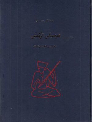 خرید کتاب موسیقی ترکمنی (آوانویسی و تجزیه و تحلیل) اثر محمدتقی مسعودیه