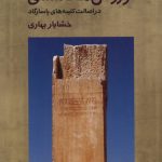 خرید کتاب کوروش هخامنشی در اصالت کتیبه های پاسارگارد اثر خشایار بهاری