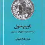 خرید کتاب تاریخ مغول اثر عباس اقبال آشتیانی نشر امیرکبیر