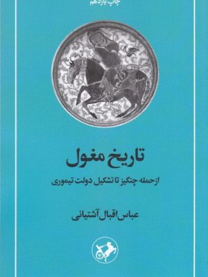 خرید کتاب تاریخ مغول اثر عباس اقبال آشتیانی نشر امیرکبیر