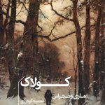 خرید کتاب کولاک اثر ماری ونتراس نشر خوب