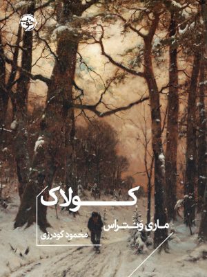 خرید کتاب کولاک اثر ماری ونتراس نشر خوب