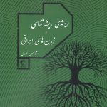 خرید کتاب ریشه ی ریشه شناسی زبان های ایرانی اثر محمدحسین نفری نشر مدید