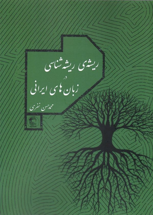 خرید کتاب ریشه ی ریشه شناسی زبان های ایرانی اثر محمدحسین نفری نشر مدید