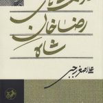 خرید کتاب دولت های رضاخان شاه اثر علی اصغر رجبی نشر امیرکبیر