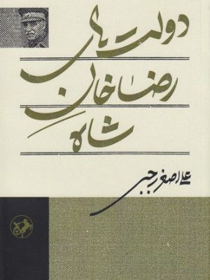 خرید کتاب دولت های رضاخان شاه اثر علی اصغر رجبی نشر امیرکبیر
