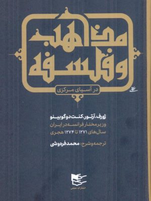 خرید کتاب مذاهب و فلسفه در آسیای مرکزی ترجمه محمد فره وشی نشر شفیعی