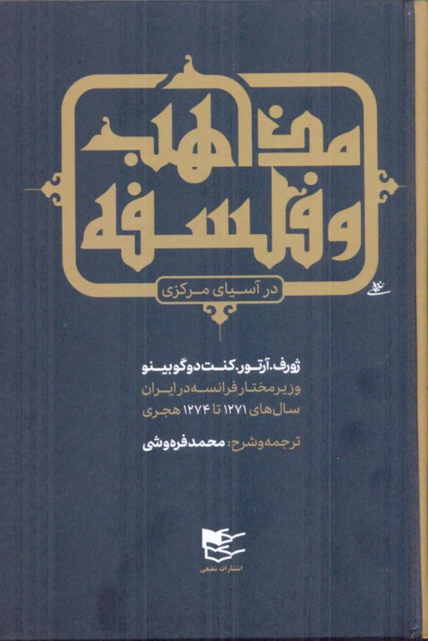 خرید کتاب مذاهب و فلسفه در آسیای مرکزی ترجمه محمد فره وشی نشر شفیعی