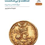 خرید کتاب شگفت و بی شکست اثر علیرضا اسماعیل پور نشر نی