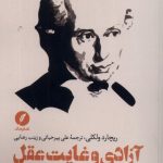 خرید کتاب آزادی و غایت عقل اثر ریچارد ولکلی نشر نقد فرهنگ