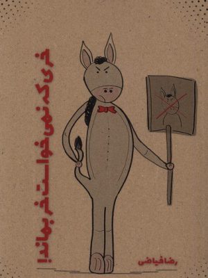 خرید کتاب خری که نمی خواست خر بماند اثر رضا فیاضی نشر نویسندگان آزاد