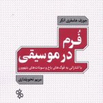 خرید کتاب فرم در موسیقی اثر جوزف هامفری انگر نشر چاو