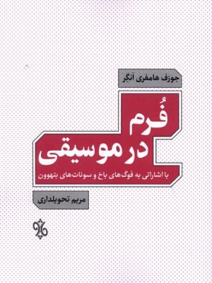 خرید کتاب فرم در موسیقی اثر جوزف هامفری انگر نشر چاو