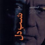 خرید کتاب شب دل اثر کریستیان بوبن نشر خزه