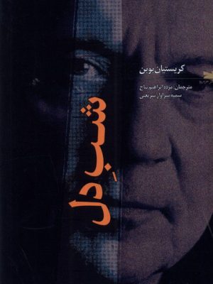 خرید کتاب شب دل اثر کریستیان بوبن نشر خزه