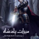 خرید کتاب میراث پادشاه اثر ویلیام الیوت گریفیس نشر سبزان