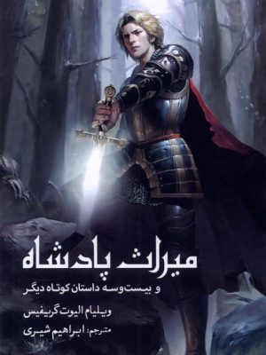 خرید کتاب میراث پادشاه اثر ویلیام الیوت گریفیس نشر سبزان