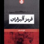 خرید کتاب قرمز آلیزارین اثر نازی اسدی نشر حکمت کلمه