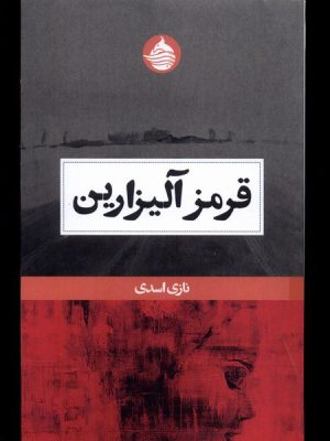 خرید کتاب قرمز آلیزارین اثر نازی اسدی نشر حکمت کلمه