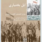 خرید کتاب ایل بختیاری اثر چارلز الکساندر گالت ترجمه کاوه بیات نشر شیرازه