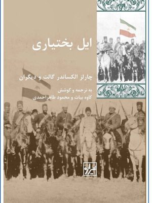 خرید کتاب ایل بختیاری اثر چارلز الکساندر گالت ترجمه کاوه بیات نشر شیرازه