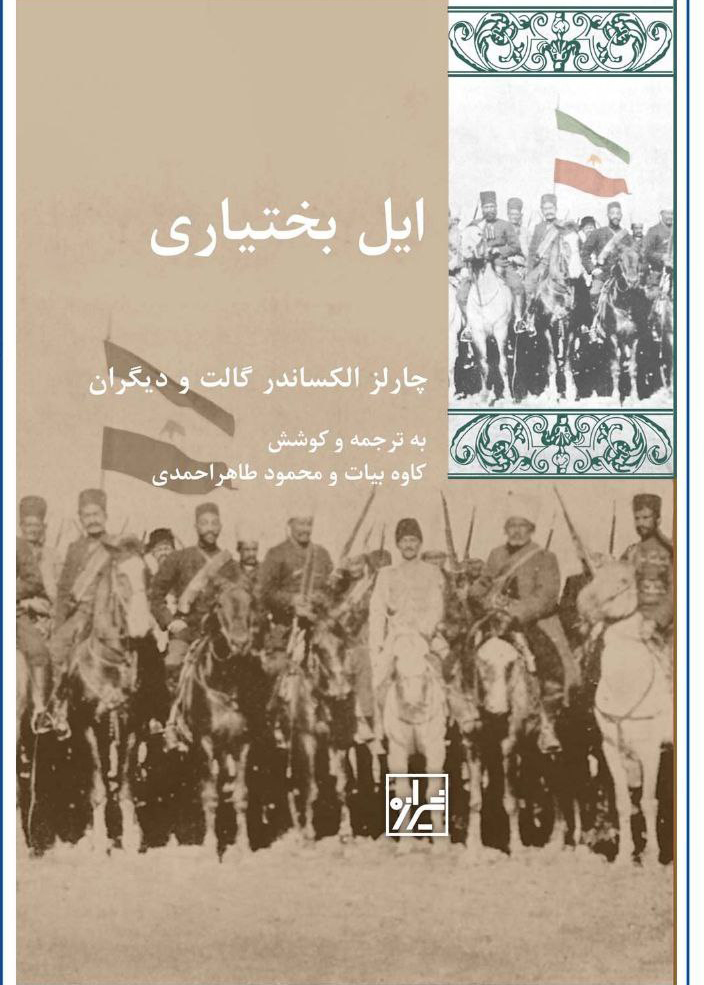 photo_2023-06-27_09-46-14 خرید کتاب ایل بختیاری اثر چارلز الکساندر گالت ترجمه کاوه بیات نشر شیرازه