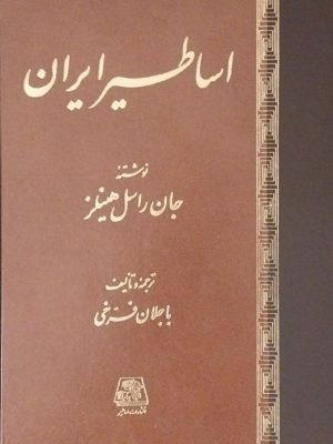 خرید کتاب اساطیر ایران اثر جان راسل هینلز نشر اساطیر