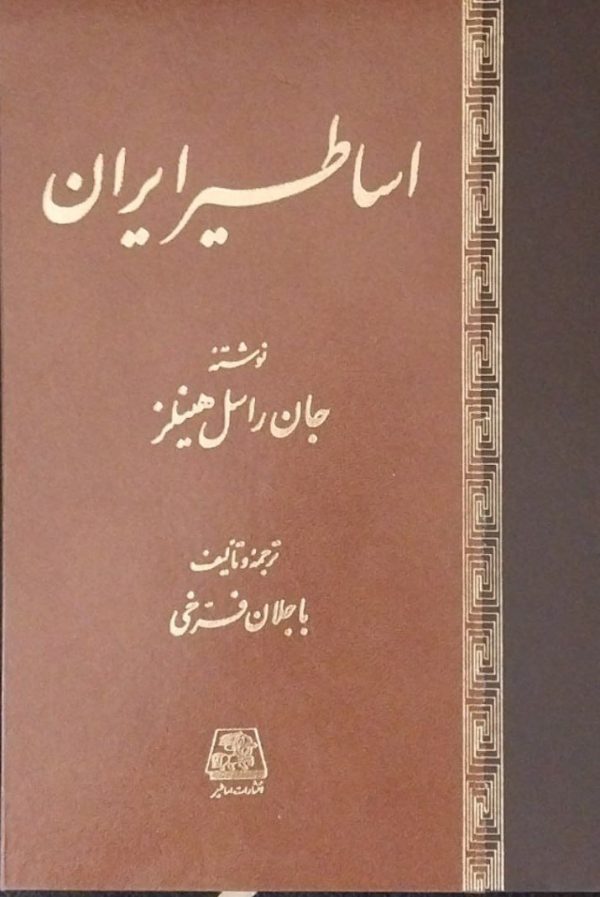 خرید کتاب اساطیر ایران اثر جان راسل هینلز نشر اساطیر