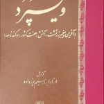 خرید کتاب ویسپرد (آخرین پیغمبر زرتشت) اثر استاد ابراهیم پور داود نشر اساطیر