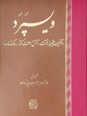خرید کتاب ویسپرد (آخرین پیغمبر زرتشت) اثر استاد ابراهیم پور داود نشر اساطیر