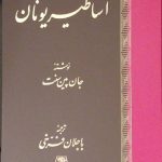 خرید کتاب اساطیر یونان اثر جان پین سنت نشر اساطیر