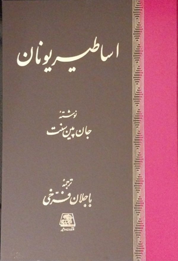 خرید کتاب اساطیر یونان اثر جان پین سنت نشر اساطیر