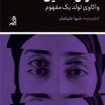 خرید کتاب شرقی غمگین (واکاوی تولد یک مفهوم) اثر شیوا علینقیان نشر اگر
