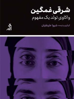 خرید کتاب شرقی غمگین (واکاوی تولد یک مفهوم) اثر شیوا علینقیان نشر اگر