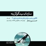خرید کتاب سازمان سینگولاریته (نگاهی بر عصر سازمان های تصاعدی در قرن 21)