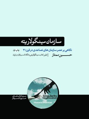 خرید کتاب سازمان سینگولاریته (نگاهی بر عصر سازمان های تصاعدی در قرن 21)