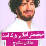 خرید کتاب خوشبختی انقلابی بزرگ است اثر هاکان منگوچ نشر گویا