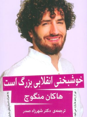 خرید کتاب خوشبختی انقلابی بزرگ است اثر هاکان منگوچ نشر گویا