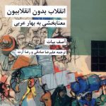 خرید کتاب انقلاب بدون انقلابیون اثر آصف بیات نشر شیرازه کتاب ما