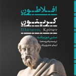 خرید کتاب کریتون اثر افلاطون ترجمه ایمان شفیع بیک نشر نی