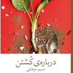 خرید کتاب درباره ی کشتن اثر نسیم مرعشی نشر چشمه