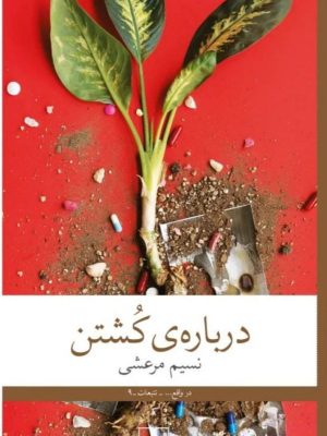 خرید کتاب درباره ی کشتن اثر نسیم مرعشی نشر چشمه