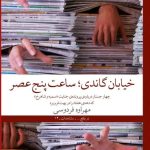 خرید کتاب خیابان گاندی ساعت پنج عصر اثر مهراوه فردوسی نشر چشمه