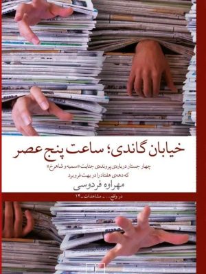 خرید کتاب خیابان گاندی ساعت پنج عصر اثر مهراوه فردوسی نشر چشمه