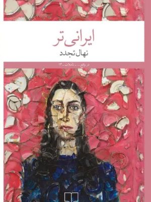 خرید کتاب ایرانی تر اثر نهال تجدد نشر چشمه