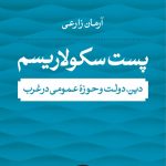 خرید کتاب پست سکولاریسم (دین دولت و حوزه عمومی در غرب) اثر آرمان زارعی