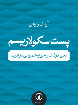 خرید کتاب پست سکولاریسم (دین دولت و حوزه عمومی در غرب) اثر آرمان زارعی
