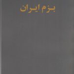 خرید کتاب بزم ایران اثر وحید کیان نشر ارس