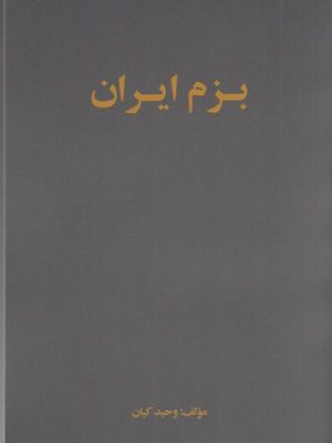 خرید کتاب بزم ایران اثر وحید کیان نشر ارس