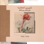 خرید کتاب شیرین اتحادیه (طرح های روی کاغذ 1399-1359) نشر فرزان روز